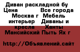 Диван раскладной бу › Цена ­ 4 000 - Все города, Москва г. Мебель, интерьер » Диваны и кресла   . Ханты-Мансийский,Пыть-Ях г.
